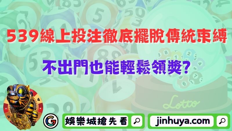 539線上投注徹底擺脫傳統束縛！不出門也能輕鬆領獎？