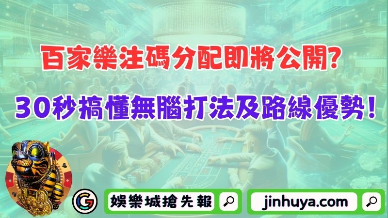 百家樂注碼分配即將公開？30秒搞懂無腦打法及路線優勢！
