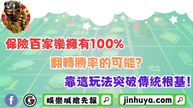 保險百家樂擁有100%翻轉勝率的可能？靠這玩法突破傳統根基！