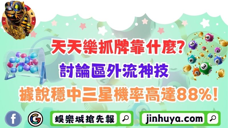 天天樂抓牌靠什麼？討論區外流神技據說穩中三星機率高達88%！