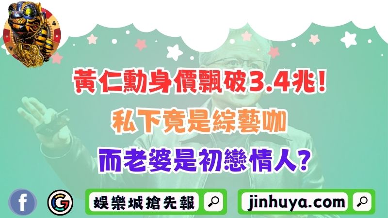 黃仁勳身價飄破3.4兆！私下竟是綜藝咖、而老婆是初戀情人？