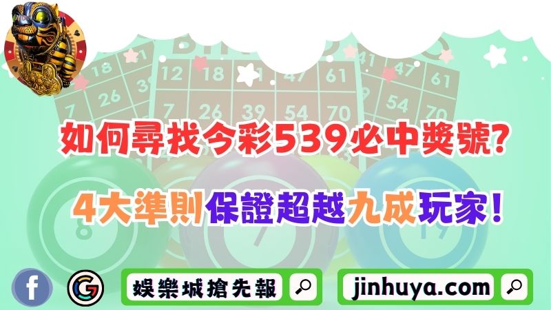 如何尋找今彩539必中獎號？4大準則保證超越九成玩家！
