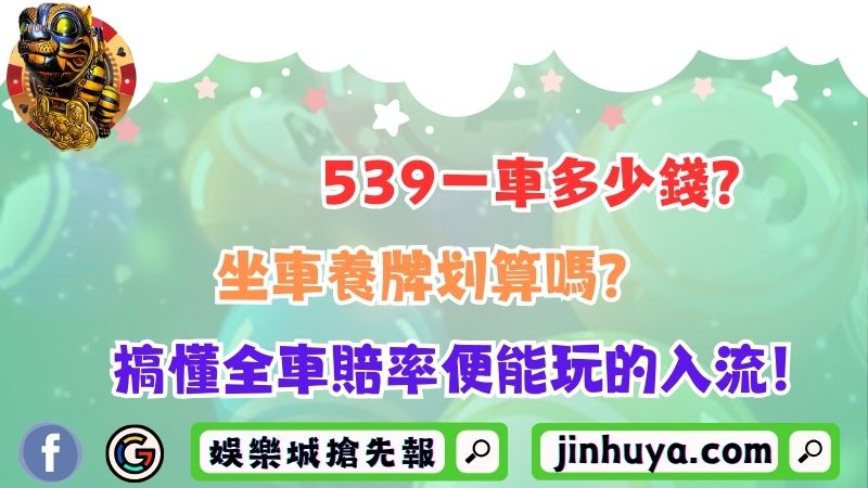 539一車多少錢？坐車養牌划算嗎？搞懂全車賠率便能玩的入流！