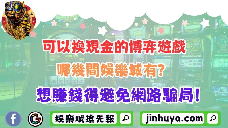 可以換現金的博弈遊戲哪幾間財神娛樂有？想賺錢得避免網路騙局！