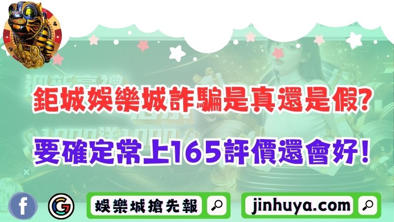 鉅城財神娛樂詐騙是真還是假？要確定常上165評價還會好！