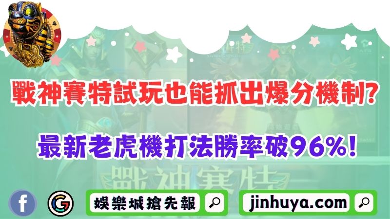 戰神賽特試玩也能抓出爆分機制？最新老虎機打法勝率破96%！