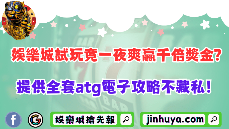財神娛樂試玩竟一夜爽贏千倍獎金？提供全套atg電子攻略不藏私！