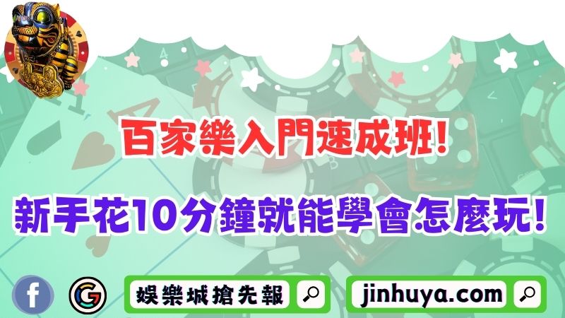 百家樂入門速成班！新手花10分鐘就能學會怎麼玩！