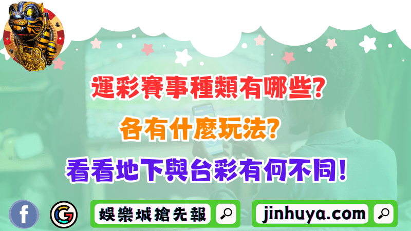運彩賽事種類有哪些？各有什麼玩法？看看地下與台彩有何不同！