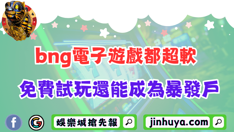 這幾款bng電子遊戲都超軟？提供免費試玩還有機會成為暴發戶！