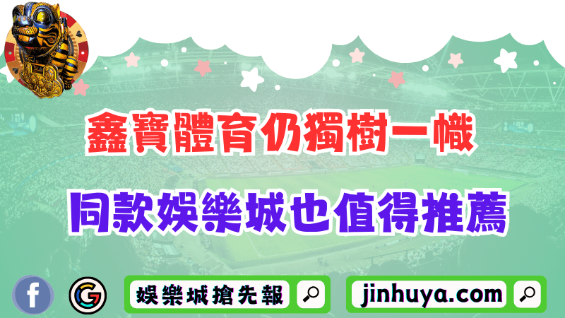 鑫寶體育仍獨樹一幟！同款財神娛樂也是值得推薦的運動博弈網站？