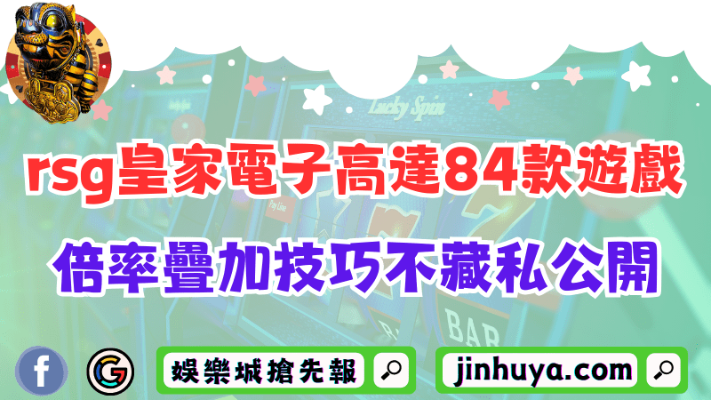 rsg皇家電子高達84款遊戲！倍率瘋狂疊加技巧將不藏私公開？
