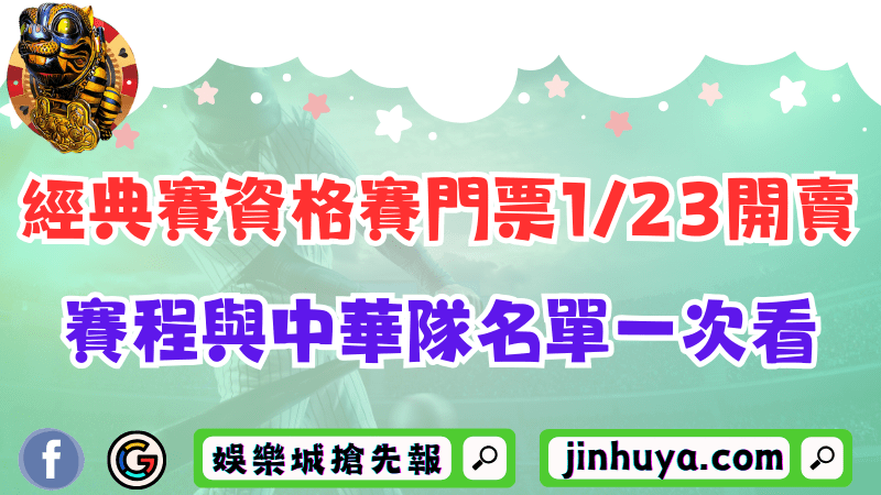 WBC經典賽資格賽門票1/23開賣！賽程與中華隊名單一次看！