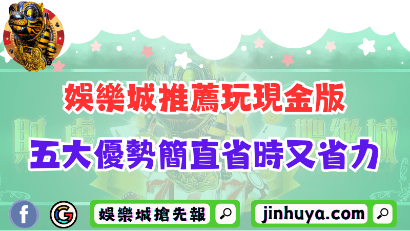 為什麼財神娛樂推薦玩現金版？線上五大優勢簡直省時又省力！