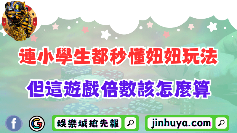 看完連小學生都秒懂這妞妞玩法！但這遊戲倍數該怎麼算？
