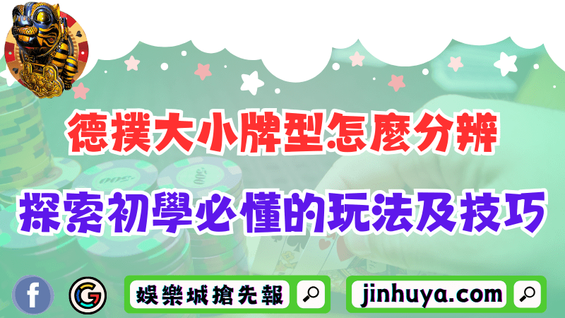 德撲大小牌型怎麼分辨？一併探索初學必懂的玩法及技巧！
