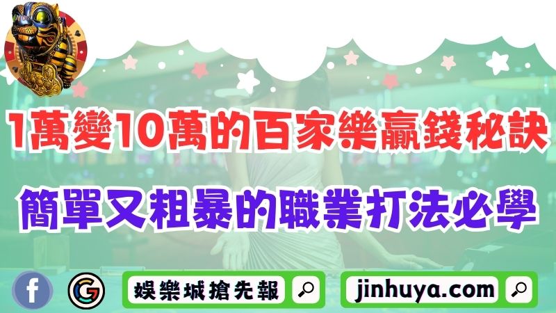 百家樂贏錢秘訣讓你1萬變10萬！簡單又粗暴的職業打法必學！