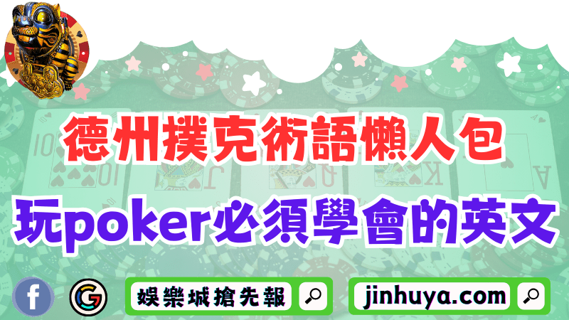 德州撲克術語懶人包！揭示玩poker必須學會的英文！