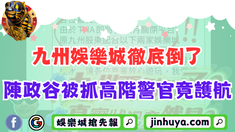九州財神娛樂徹底倒了！神秘博弈教父陳政谷被抓高階警官竟護航？