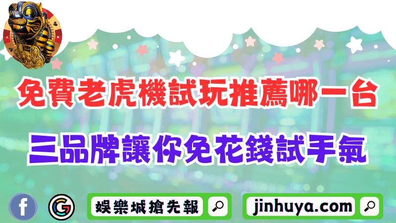 免費老虎機試玩推薦哪一台？這三品牌讓你免花錢就能試手氣！