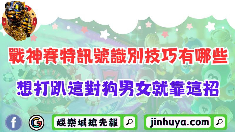 戰神賽特訊號識別技巧有哪些？想打趴這對狗男女就靠這招！