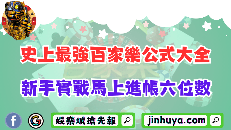 史上最強百家樂公式大全！新手實戰10分鐘馬上進帳六位數！