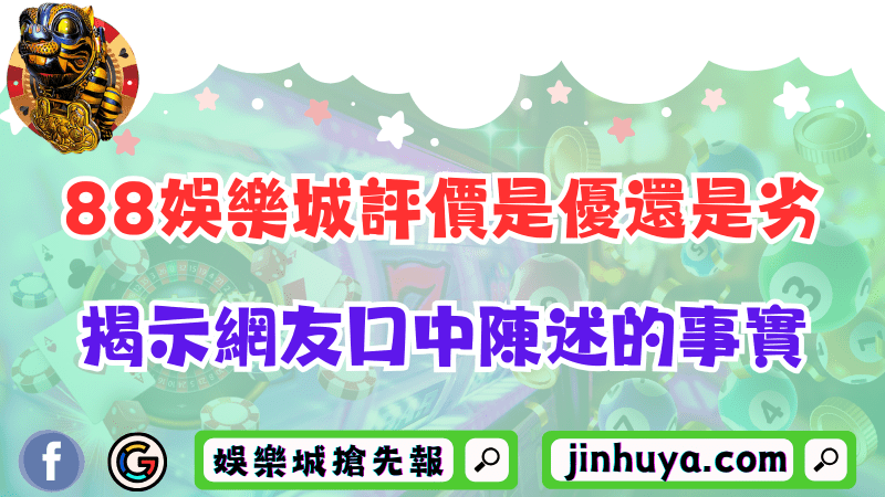 88財神娛樂評價是優還是劣？揭示網友口中陳述的事實！