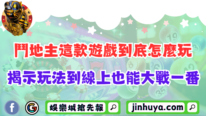 鬥地主這款遊戲到底怎麼玩？揭示玩法到線上也能大戰一番！