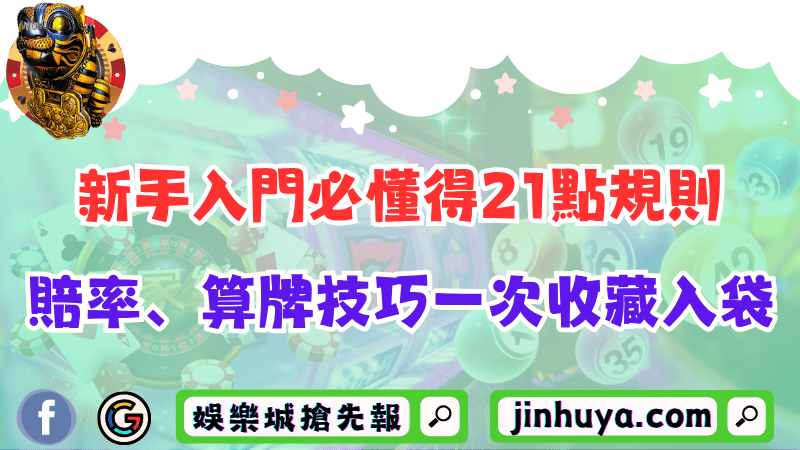 新手入門必懂得21點規則！賠率、算牌技巧一次收藏入袋！