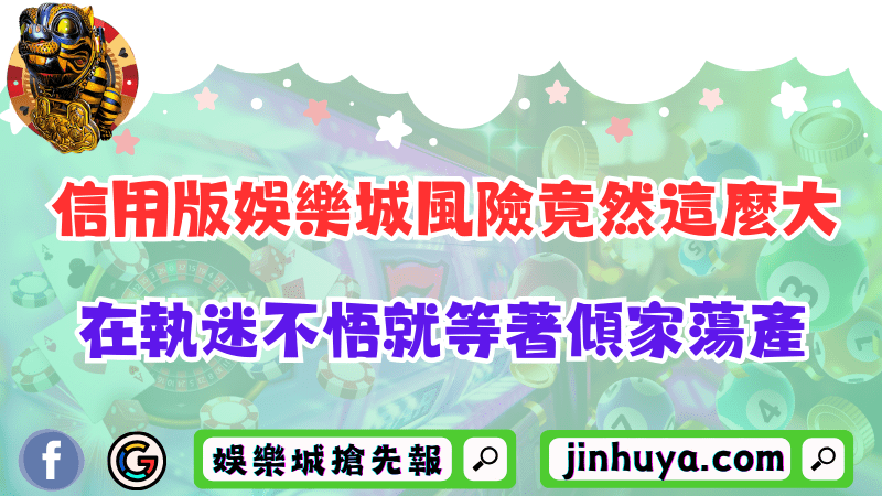 信用版財神娛樂風險竟然這麼大？在執迷不悟就等著傾家蕩產！
