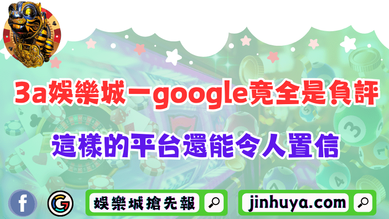 3a財神娛樂一google竟全是負評！這樣的平台還能令人置信?