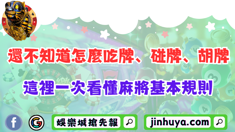 還不知道怎麼吃牌、碰牌、胡牌？這裡一次看懂麻將基本規則！