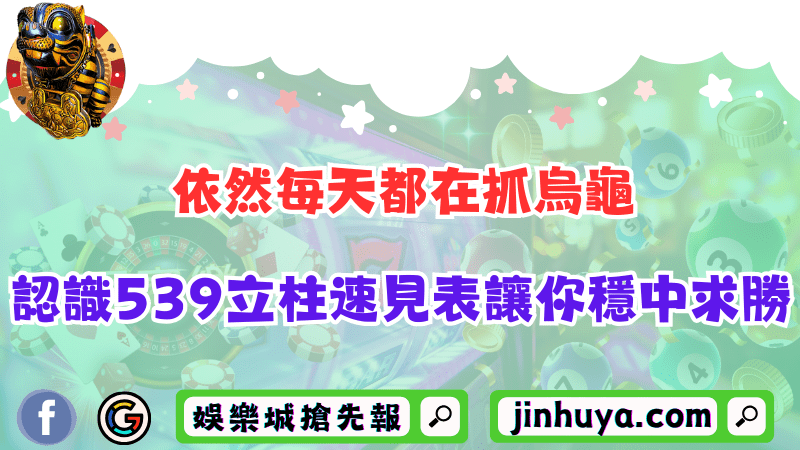 依然每天都在抓烏龜？認識539立柱速見表讓你穩中求勝！