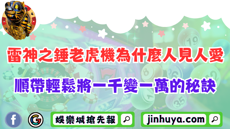雷神之錘老虎機為什麼人見人愛？順帶輕鬆將一千變一萬的秘訣！