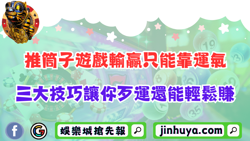 推筒子遊戲輸贏只能靠運氣？三大技巧讓你歹運還能輕鬆賺！