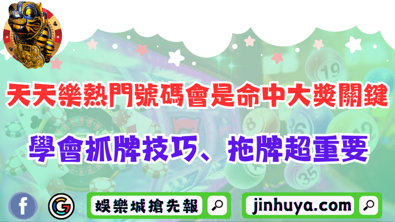 天天樂熱門號碼會是命中大獎關鍵？學會抓牌技巧、拖牌超重要！