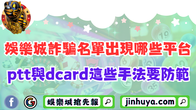 財神娛樂詐騙名單出現哪些平台？ptt與dcard這些手法要防範！