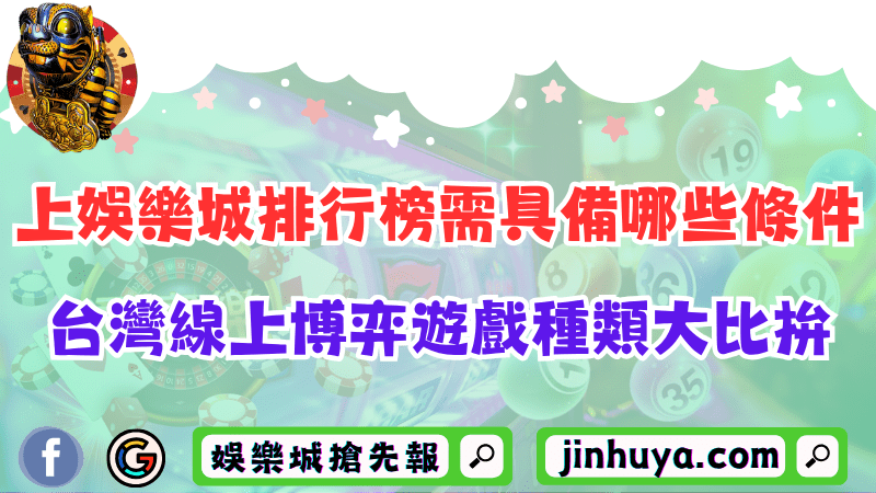上財神娛樂排行榜需具備哪些條件？台灣線上博弈遊戲種類大比拚！