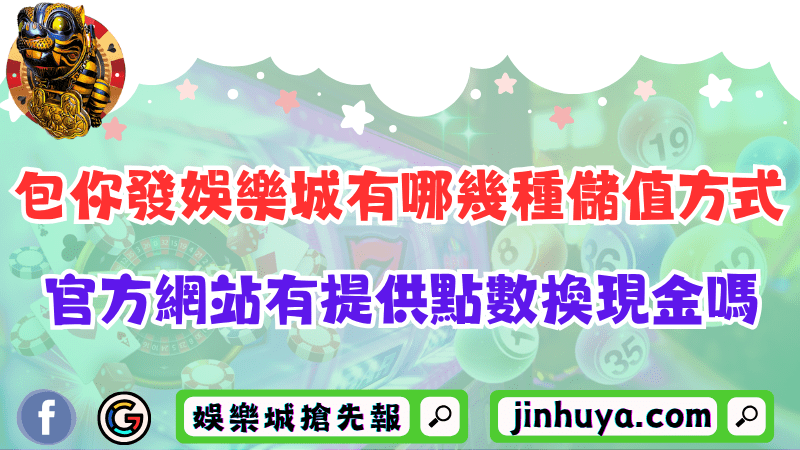 包你發財神娛樂有哪幾種儲值方式？官方網站有提供點數換現金嗎？