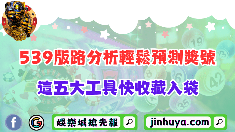 539版路分析能輕鬆預測下期開獎號碼？這五大工具快收藏入袋！