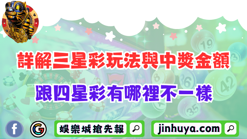 詳解三星彩玩法與中獎金額！跟四星彩有哪裡不一樣？