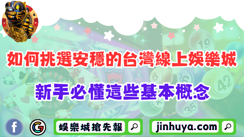 如何挑選安穩的台灣線上財神娛樂？新手必懂這些基本概念！