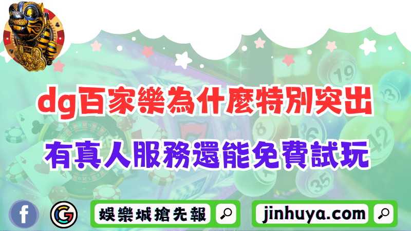 dg百家樂為什麼特別突出？有真人服務還能免費試玩！