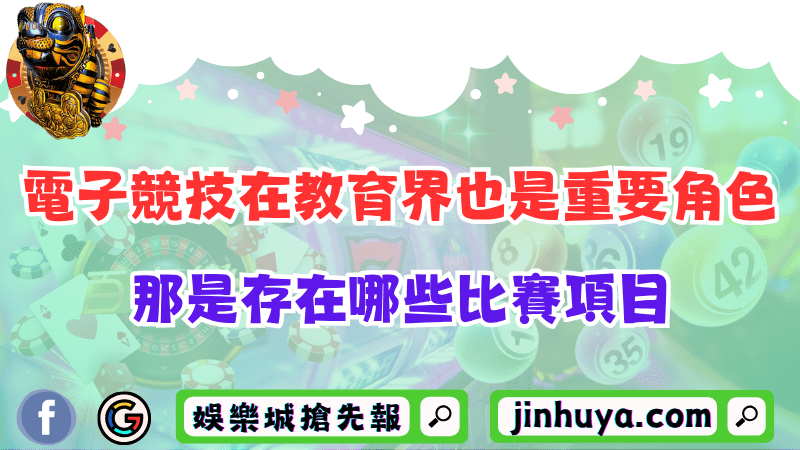電子競技在教育界也是重要角色！那是存在哪些比賽項目？