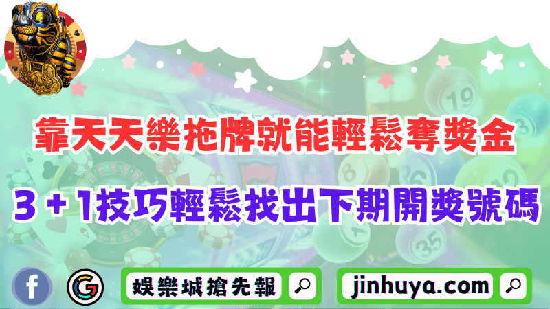 靠天天樂拖牌就能輕鬆奪獎金？3＋1技巧輕鬆找出下期開獎號碼！