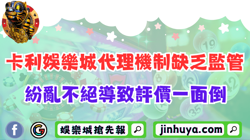 卡利財神娛樂代理機制缺乏監管？紛亂不絕導致評價一面倒！