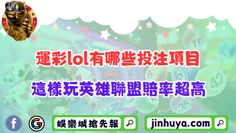 運彩lol有哪些投注項目？這樣玩英雄聯盟賠率超高！
