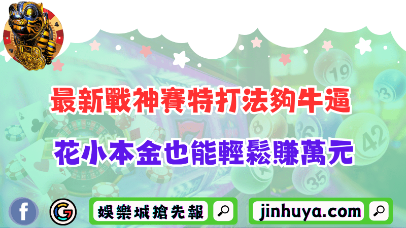 最新戰神賽特打法夠牛逼！花小本金也能輕鬆賺萬元！