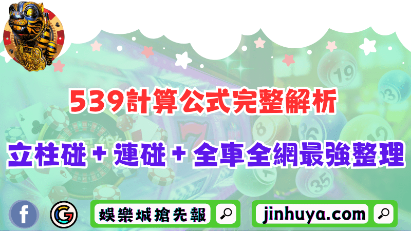 539計算公式完整解析！立柱碰＋連碰＋全車全網最強整理！