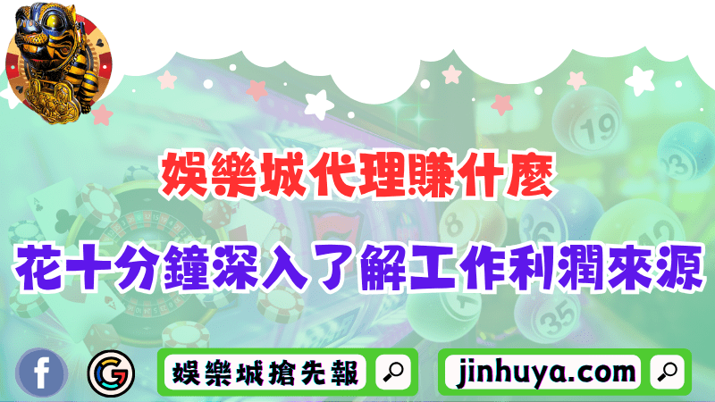 財神娛樂代理賺什麼？花十分鐘深入了解工作利潤來源！